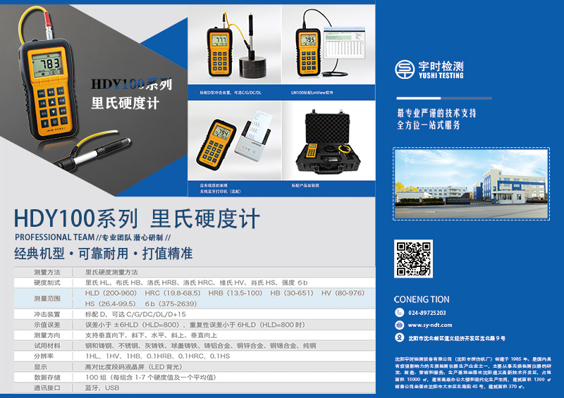 psd沈陽宇時檢測設(shè)備有限公司硬度計(jì)產(chǎn)品圖20200420.jpg